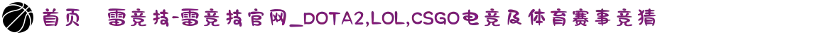 首页–雷竞技-雷竞技官网_DOTA2,LOL,CSGO电竞及体育赛事竞猜